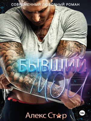 cover image of Бывший. Мой